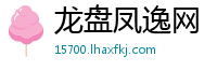 龙盘凤逸网